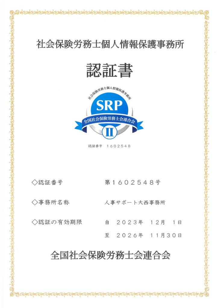 SRP2認証書